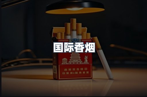 国际香烟